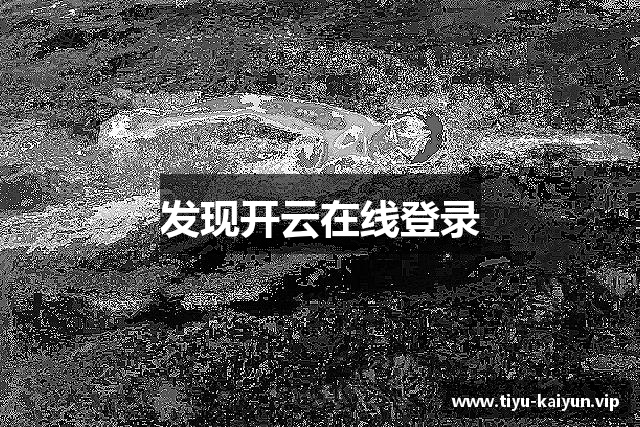 发现开云在线登录