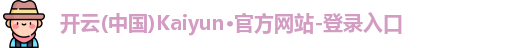 开云在线登录